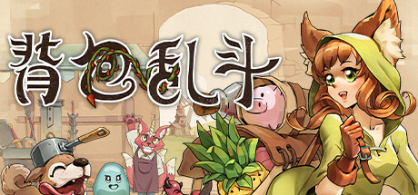 背包乱斗：福西法的宝藏 单机+联机 PC/手机双端 v1.1.1b（Backpack Battles）免安装中文版