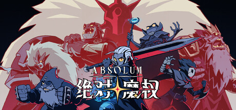 绝对魔权 v04.r35080 单机+联机（Absolum）免安装中文版