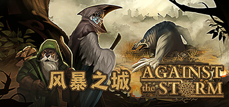 风暴之城 v1.9.8 全DLC 送修改器（Against the Storm）免安装中文版