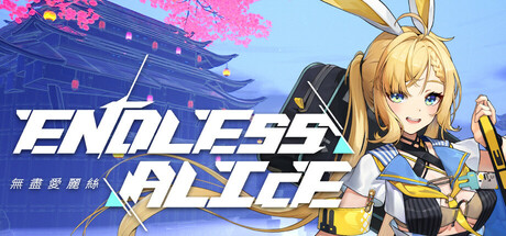 无尽爱丽丝 Build.22616582 全DLC 单机+联机(Endless Alice)免安装中文版