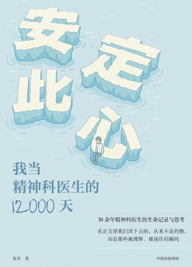 安定此心：我当精神科医生的12000天