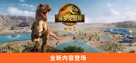 侏罗纪世界:进化2-虚拟机版 v1.11.3(Build.18857191)(Jurassic World Evolution 2)免安装中文版