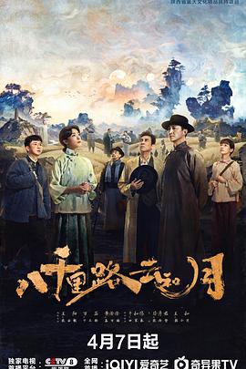 [战争/历史] 八千里路云和月  [王阳/万茜][蓝光/高清1080p/4K下载]