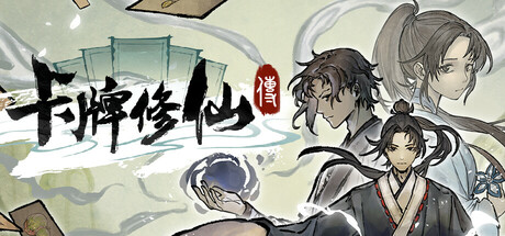 卡牌修仙传 v2.1.0.45（Card Cultivation）免安装中文版