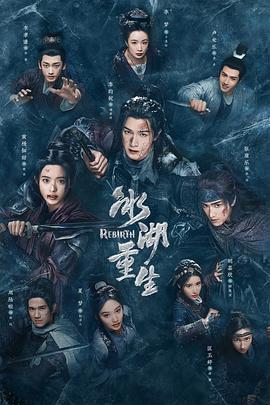 [古装] 冰湖重生  [李昀锐/黄杨钿甜][蓝光/高清1080p/4K下载]