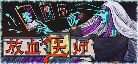 放血医师 v0.1.016(BLOODLETTER)免安装中文版