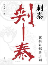 刺秦：重新认识秦王朝