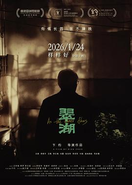 [剧情] 翠湖  [李振平/王娟][蓝光/高清1080p/4K下载]