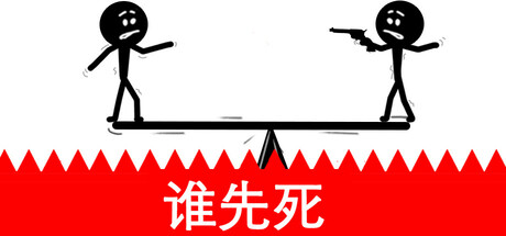 看谁先死 完整版（Who dies first）免安装中文版