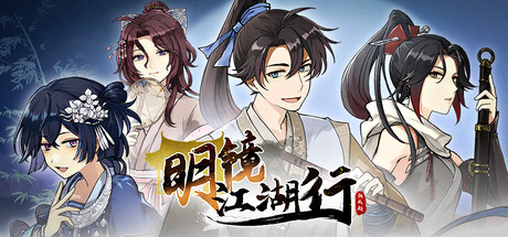 明镜江湖行：朔风起 v1.0.00（MingJing）免安装中文版