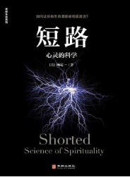 短路：心灵的科学