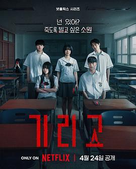 [恐怖] 夺命许愿 기리고  [全昭映/姜美娜][蓝光/高清1080p/4K下载]