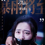 [犯罪] 方圆八百米  [丁勇岱/许凯][蓝光/高清1080p/4K下载]