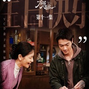 [犯罪] 方圆八百米  [丁勇岱/许凯][蓝光/高清1080p/4K下载]