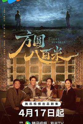 [犯罪] 方圆八百米  [丁勇岱/许凯][蓝光/高清1080p/4K下载]