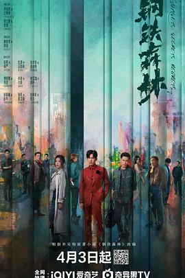 [犯罪] 钢铁森林  [井柏然/蔡文静][蓝光/高清1080p/4K下载]