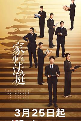 [犯罪] 家事法庭  [龚俊/任敏][蓝光/高清1080p/4K下载]