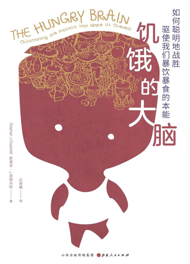 饥饿的大脑：如何聪明地战胜驱使我们暴饮暴食的本能