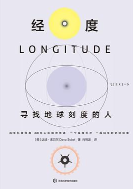 经度：寻找地球刻度的人
