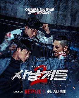 [犯罪/动作] 猎犬 第二季 사냥개들 2  [禹棹奂/李相二][蓝光/高清1080p/4K下载]