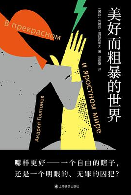 美好而粗暴的世界