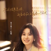 [爱情] 你是迟来的欢喜  [魏哲鸣/郑合惠子][蓝光/高清1080p/4K下载]