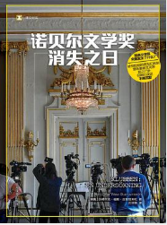 诺贝尔文学奖消失之日