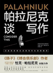 帕拉尼克谈写作