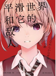 平滑世界和它的敌人