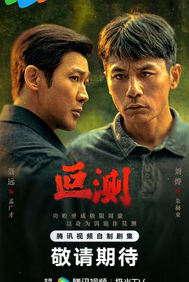 [悬疑] 叵测  [刘烨/聂远][蓝光/高清1080p/4K下载]