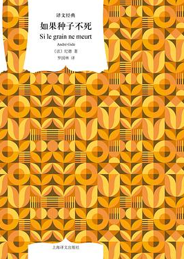 如果种子不死（译文经典）