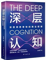 深层认知