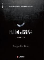 时间的陷阱