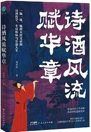 诗酒风流赋华章