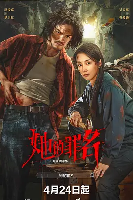 [犯罪/悬疑] 她的罪名  [徐洋/洪浚嘉][蓝光/高清1080p/4K下载]