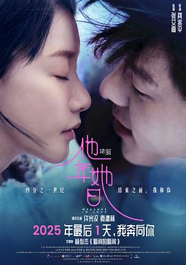 [爱情/奇幻] 他年她日  [许光汉/袁澧林][蓝光/高清1080p/4K下载]