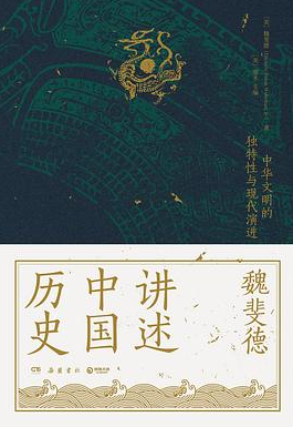 魏斐德讲述中国历史