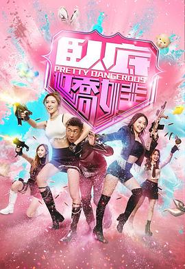 [犯罪/喜剧] 卧底娇娃 臥底嬌娃  [张曦雯/陈滢][蓝光/高清1080p/4K下载]