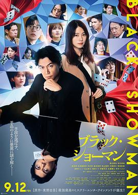 [犯罪] 无名之町 ブラック・ショーマン  [福山雅治/有村架纯][蓝光/高清1080p/4K下载]