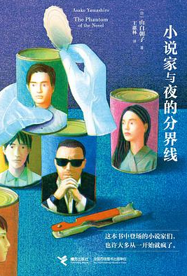 小说家与夜的分界线