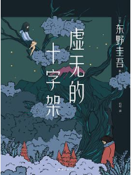 虚无的十字架（新经典文库）