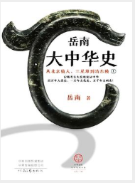 岳南大中华史（全两册）