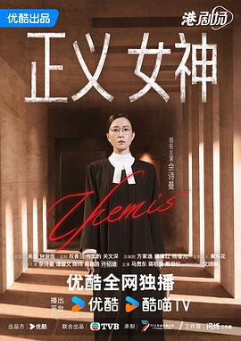 [剧情] 正义女神 正義女神Themis  [佘诗曼/谭耀文][蓝光/高清1080p/4K下载]
