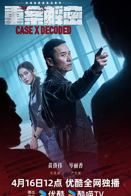 [犯罪/悬疑] 重案解密  [苗侨伟/岑丽香][蓝光/高清1080p/4K下载]