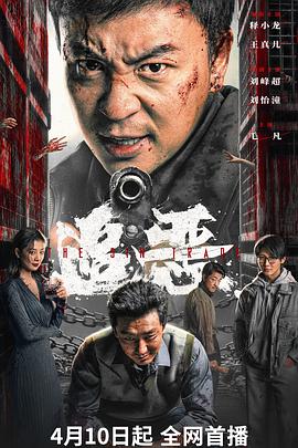 [犯罪/动作] 追恶  [释小龙/王真儿][蓝光/高清1080p/4K下载]