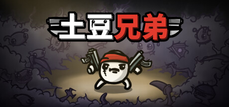 土豆兄弟 PC/手机双端 v1.1.15.1 全DLC（Brotato）免安装中文版