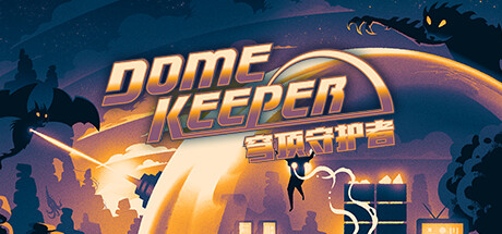 穹顶守护者 单机+联机 v5.0.4 全DLC（Dome Keeper）免安装中文版