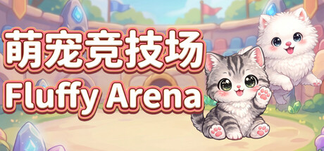 萌宠竞技场 Build.23373347（Fluffy Arena）免安装中文版
