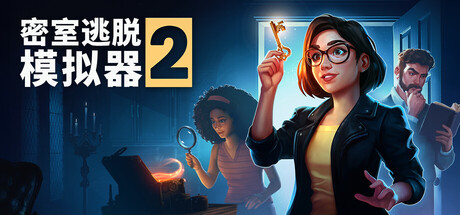 密室逃脱模拟器2 单机+联机 v20029r（Escape Simulator 2）免安装中文版