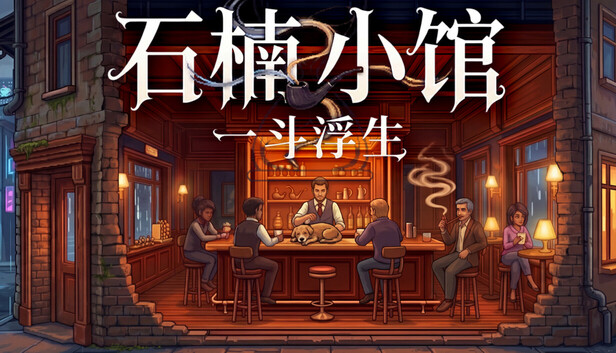 石楠小馆 一斗浮生|官方中文|Build.23047596+全DLC|解压即撸|